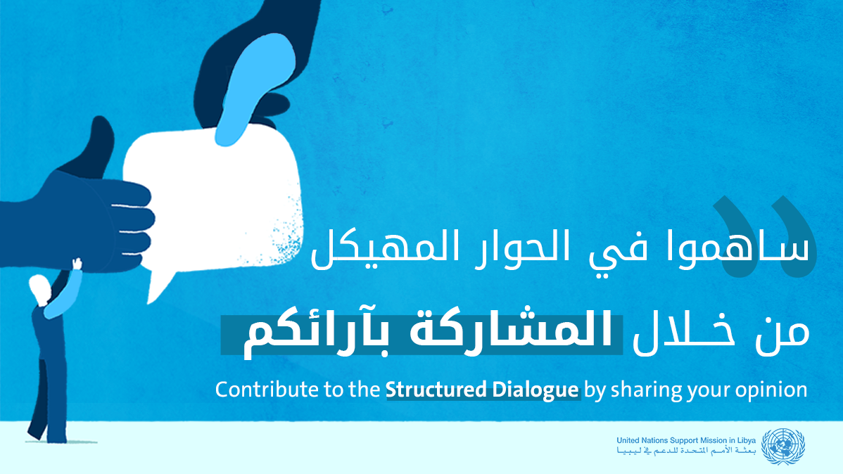 استطلاع رأي بعثة الأمم المتحدة للدعم في ليبيا: الليبيون مدعوون للمساعدة في صياغة الحوار المُهيكل